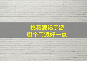 桃花源记手游哪个门派好一点