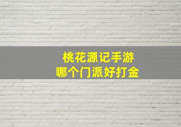 桃花源记手游哪个门派好打金