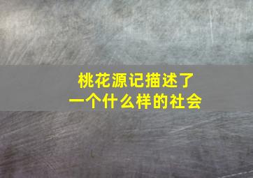 桃花源记描述了一个什么样的社会