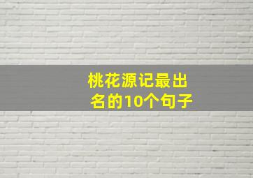 桃花源记最出名的10个句子