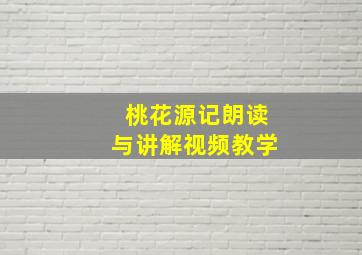 桃花源记朗读与讲解视频教学