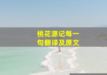 桃花源记每一句翻译及原文