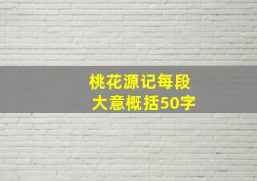 桃花源记每段大意概括50字