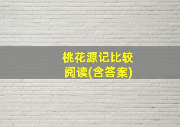 桃花源记比较阅读(含答案)