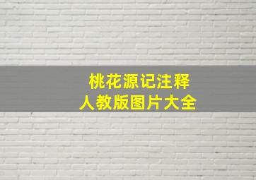 桃花源记注释人教版图片大全