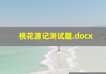 桃花源记测试题.docx