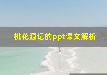 桃花源记的ppt课文解析