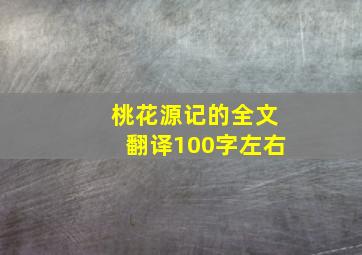 桃花源记的全文翻译100字左右