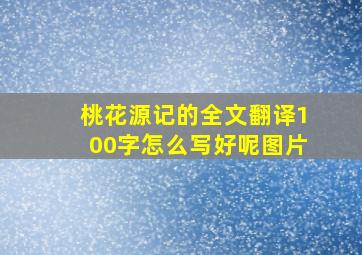 桃花源记的全文翻译100字怎么写好呢图片