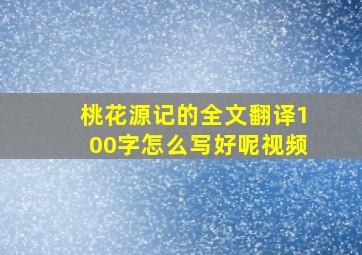 桃花源记的全文翻译100字怎么写好呢视频