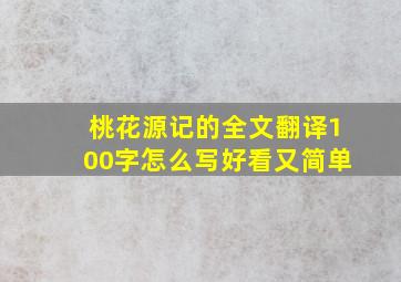 桃花源记的全文翻译100字怎么写好看又简单