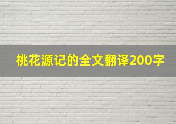 桃花源记的全文翻译200字