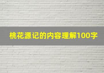 桃花源记的内容理解100字