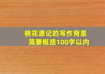 桃花源记的写作背景简要概括100字以内