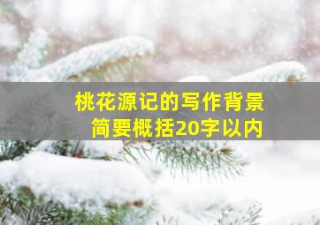 桃花源记的写作背景简要概括20字以内