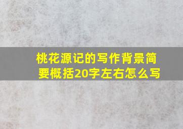 桃花源记的写作背景简要概括20字左右怎么写