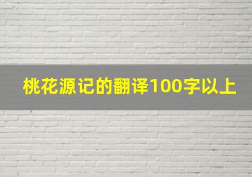 桃花源记的翻译100字以上