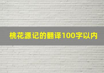 桃花源记的翻译100字以内