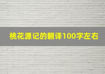 桃花源记的翻译100字左右