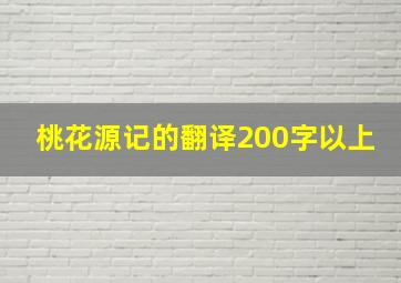 桃花源记的翻译200字以上