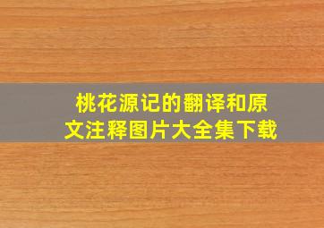 桃花源记的翻译和原文注释图片大全集下载