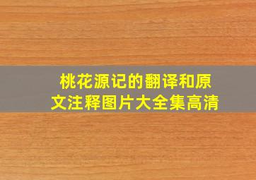 桃花源记的翻译和原文注释图片大全集高清