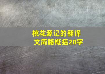 桃花源记的翻译文简略概括20字