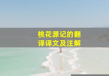 桃花源记的翻译译文及注解