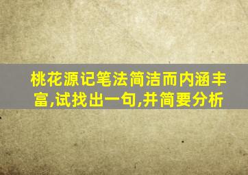 桃花源记笔法简洁而内涵丰富,试找出一句,并简要分析