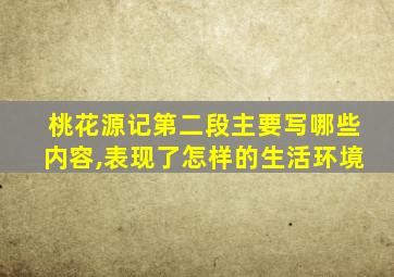 桃花源记第二段主要写哪些内容,表现了怎样的生活环境