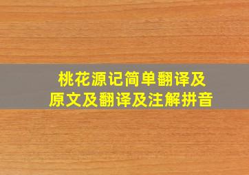 桃花源记简单翻译及原文及翻译及注解拼音