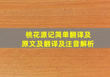 桃花源记简单翻译及原文及翻译及注音解析