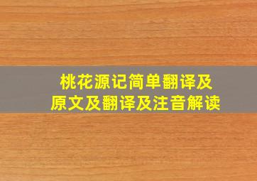 桃花源记简单翻译及原文及翻译及注音解读