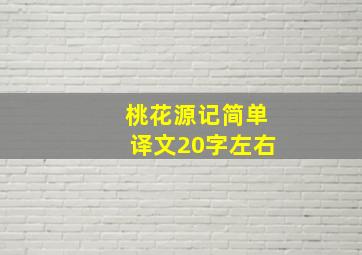 桃花源记简单译文20字左右