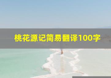 桃花源记简易翻译100字