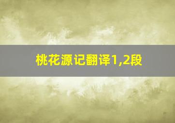 桃花源记翻译1,2段