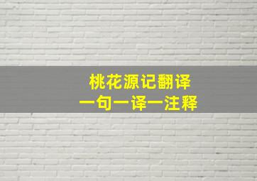 桃花源记翻译一句一译一注释