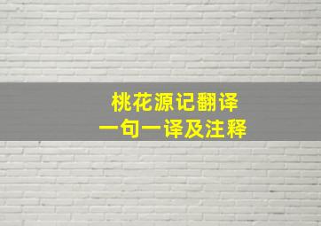 桃花源记翻译一句一译及注释