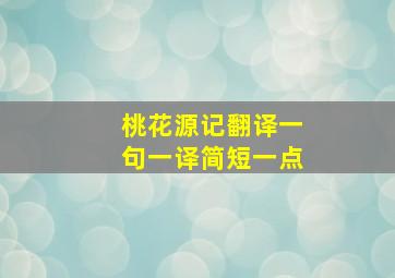 桃花源记翻译一句一译简短一点