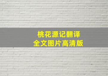 桃花源记翻译全文图片高清版