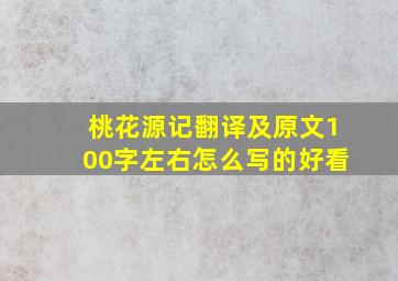 桃花源记翻译及原文100字左右怎么写的好看