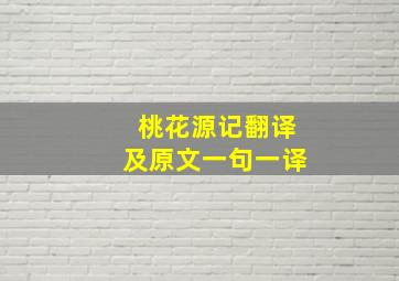 桃花源记翻译及原文一句一译