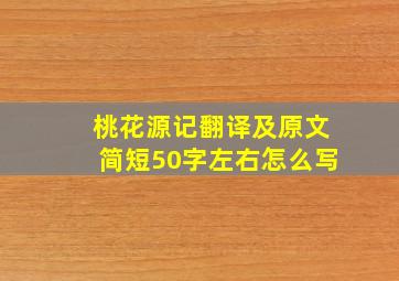 桃花源记翻译及原文简短50字左右怎么写