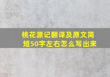 桃花源记翻译及原文简短50字左右怎么写出来