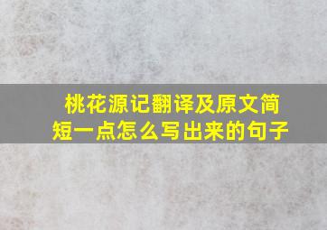 桃花源记翻译及原文简短一点怎么写出来的句子