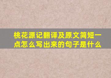 桃花源记翻译及原文简短一点怎么写出来的句子是什么