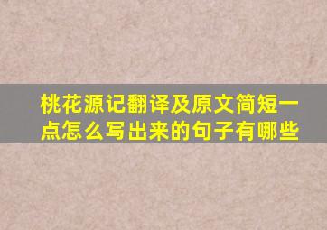 桃花源记翻译及原文简短一点怎么写出来的句子有哪些