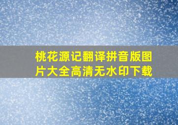 桃花源记翻译拼音版图片大全高清无水印下载