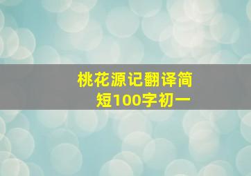 桃花源记翻译简短100字初一