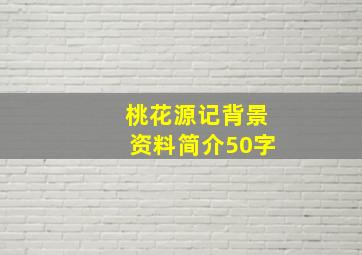 桃花源记背景资料简介50字